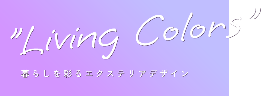 "Living Colors" 暮らしを彩るエクステリアデザイン